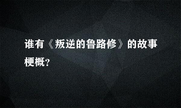 谁有《叛逆的鲁路修》的故事梗概？