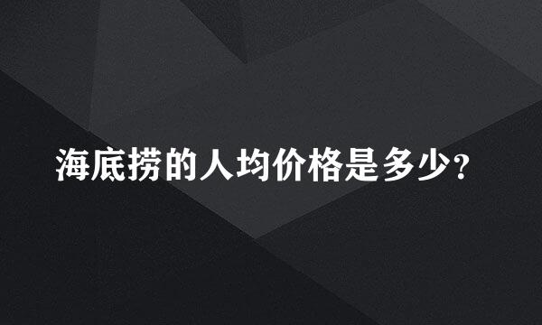 海底捞的人均价格是多少？