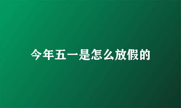 今年五一是怎么放假的