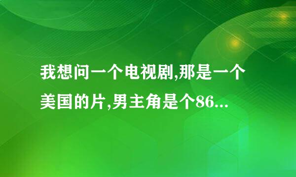 我想问一个电视剧,那是一个美国的片,男主角是个86特工,傻傻的,女主角是99号,有人知这是什么片么?