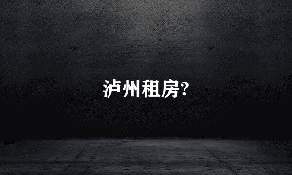 泸州租房?