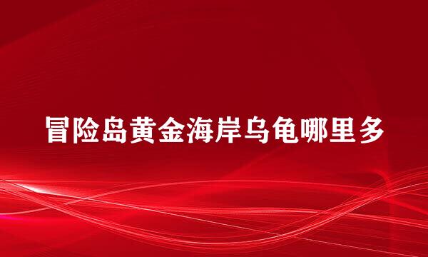 冒险岛黄金海岸乌龟哪里多