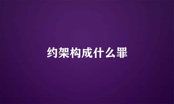 约架构成什么罪