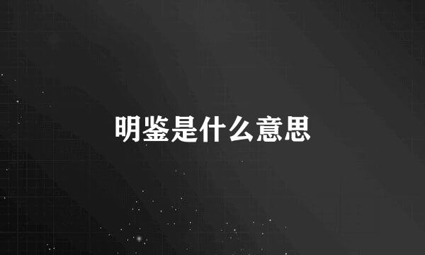 明鉴是什么意思