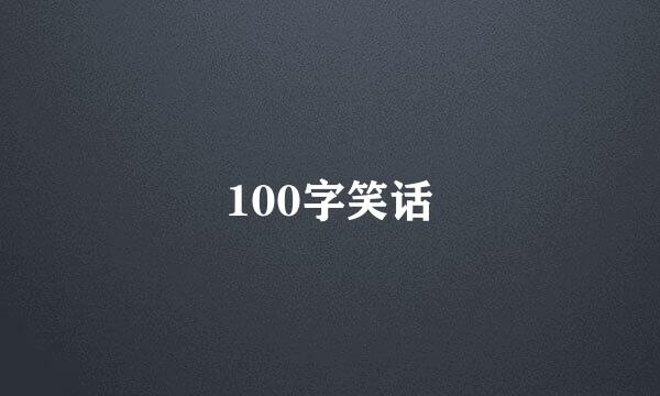 100字笑话