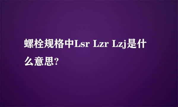 螺栓规格中Lsr Lzr Lzj是什么意思?