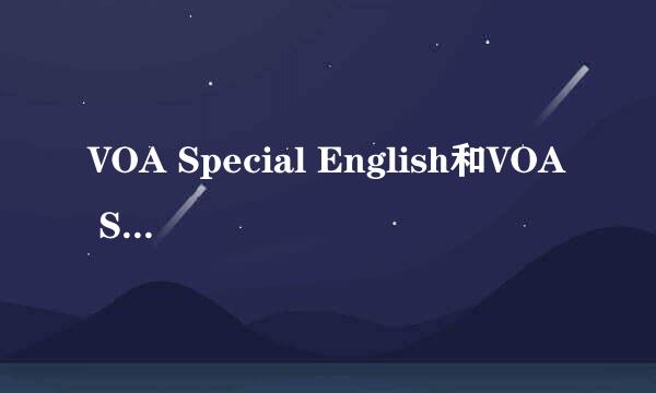 VOA Special English和VOA Standard English有什么区别