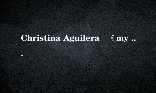 Christina Aguilera   《my girls》 的歌词翻译