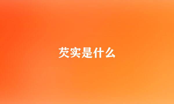 芡实是什么