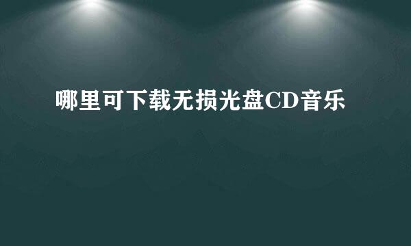 哪里可下载无损光盘CD音乐