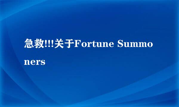 急救!!!关于Fortune Summoners