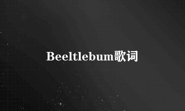 Beeltlebum歌词