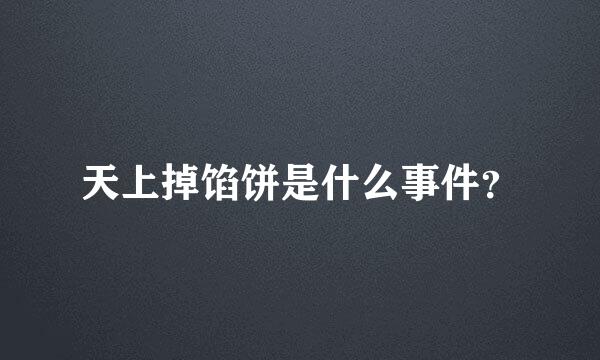 天上掉馅饼是什么事件？