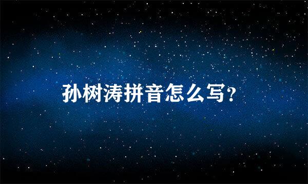 孙树涛拼音怎么写？