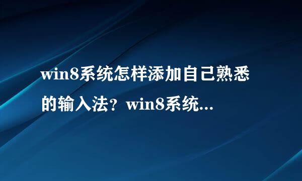 win8系统怎样添加自己熟悉的输入法？win8系统添加输入法的方法