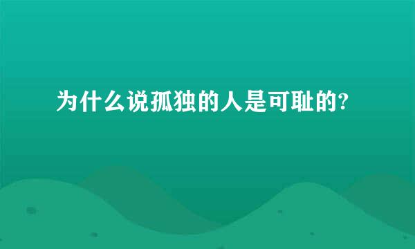 为什么说孤独的人是可耻的?