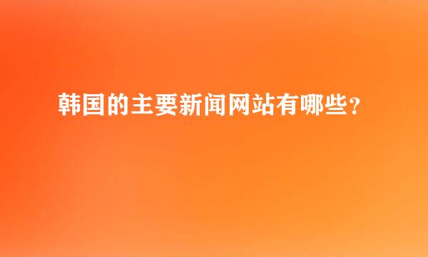 韩国的主要新闻网站有哪些？