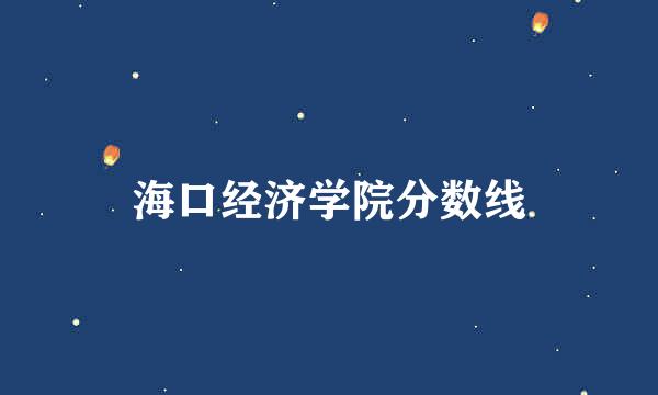 海口经济学院分数线