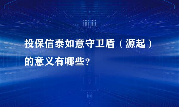 投保信泰如意守卫盾（源起）的意义有哪些？