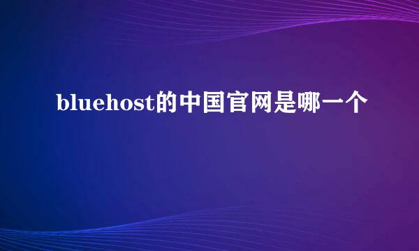 bluehost的中国官网是哪一个