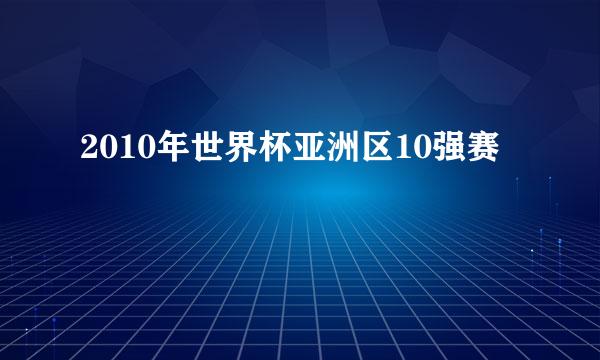 2010年世界杯亚洲区10强赛