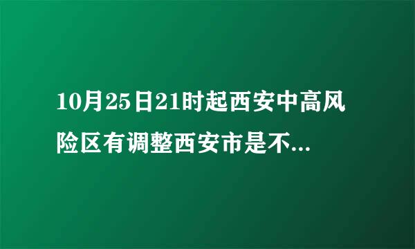 10月25日21时起西安中高风险区有调整西安市是不是中高风险区