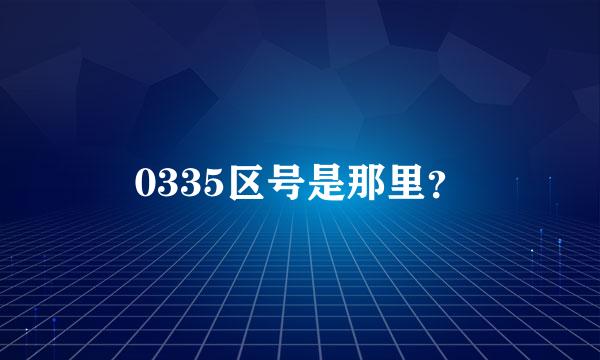 0335区号是那里？