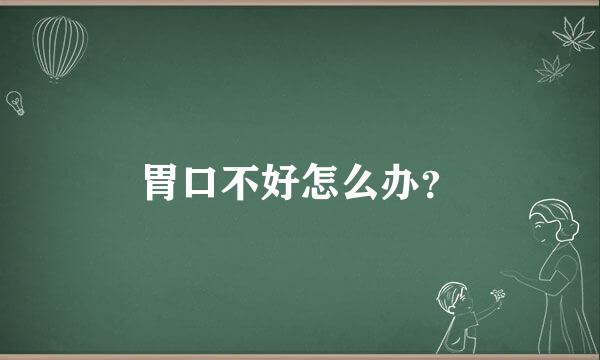 胃口不好怎么办？