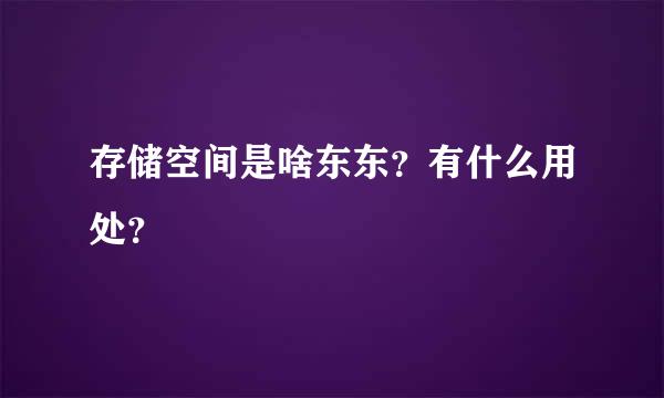 存储空间是啥东东？有什么用处？