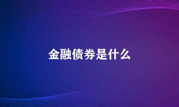 金融债券是什么