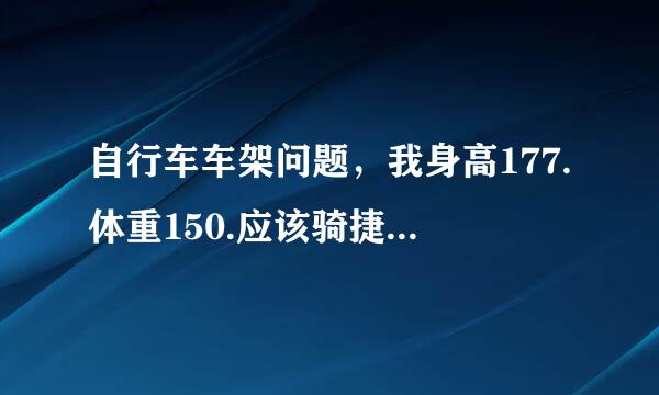 自行车车架问题，我身高177.体重150.应该骑捷安特PP ADV1 碳架的S号还是M号？