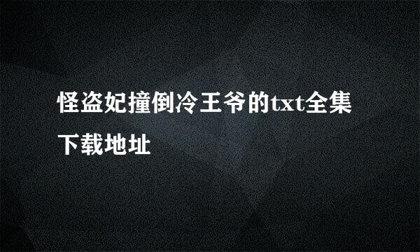 怪盗妃撞倒冷王爷的txt全集下载地址