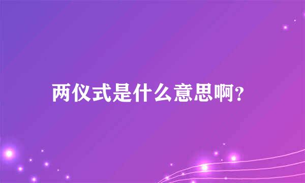 两仪式是什么意思啊？