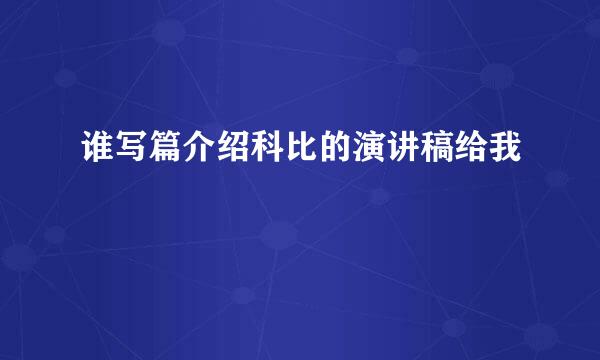 谁写篇介绍科比的演讲稿给我