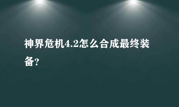 神界危机4.2怎么合成最终装备？