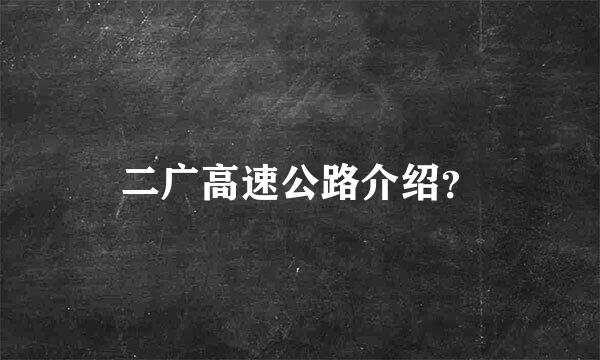 二广高速公路介绍？