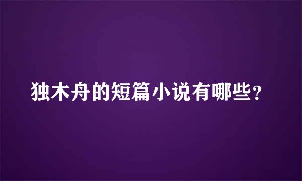 独木舟的短篇小说有哪些？