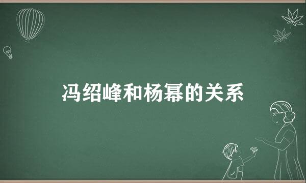 冯绍峰和杨幂的关系