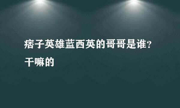 痞子英雄蓝西英的哥哥是谁？干嘛的