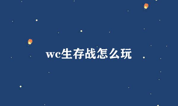 wc生存战怎么玩