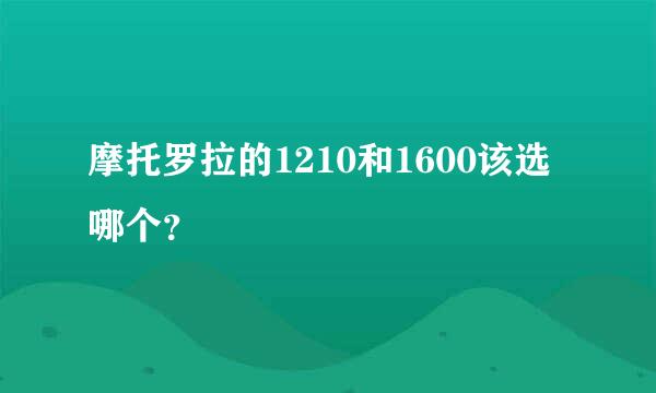 摩托罗拉的1210和1600该选哪个？