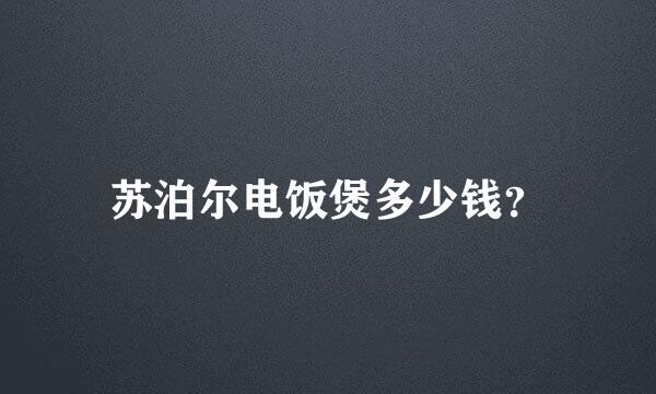 苏泊尔电饭煲多少钱？