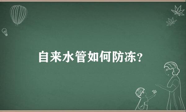 自来水管如何防冻？