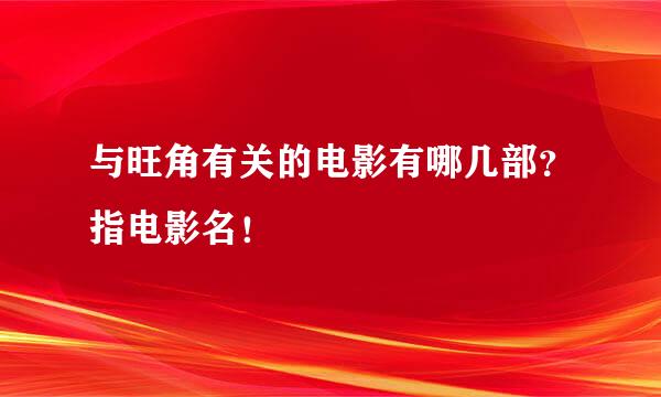 与旺角有关的电影有哪几部？指电影名！