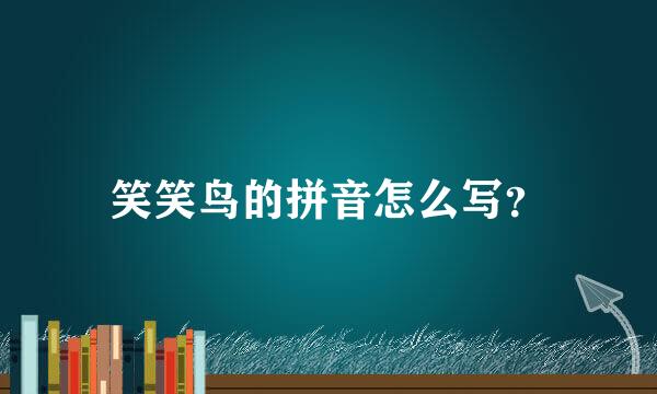 笑笑鸟的拼音怎么写？