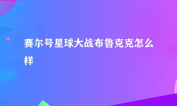 赛尔号星球大战布鲁克克怎么样