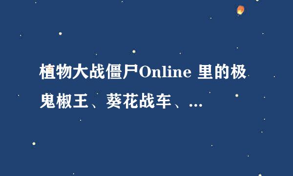 植物大战僵尸Online 里的极鬼椒王、葵花战车、海盗女王是怎样进化的？