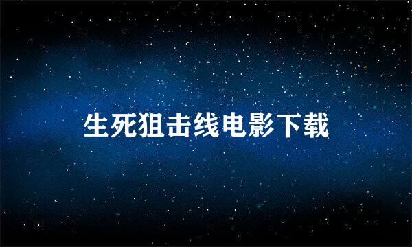 生死狙击线电影下载