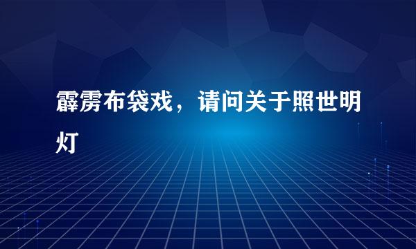 霹雳布袋戏，请问关于照世明灯