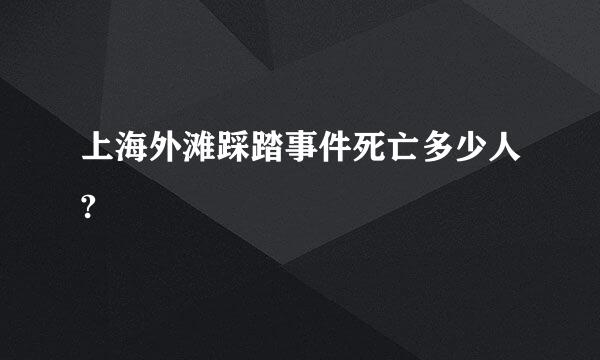 上海外滩踩踏事件死亡多少人?